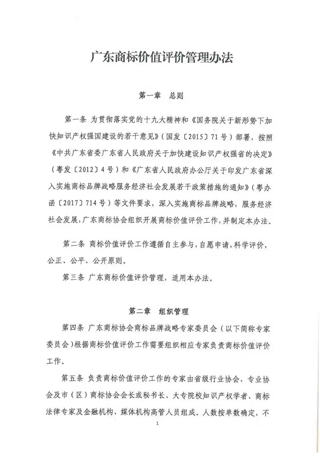 8月1日起，廣東省開展2019年度廣東商標價值評價工作