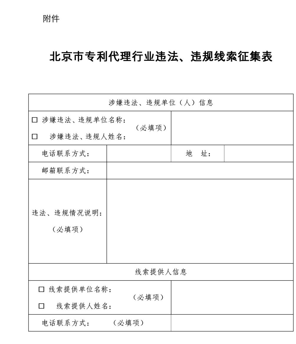 零容忍！歡迎舉報：無資質專利代理、“掛證”、以不正當手段招攬業務等違法、違規行為