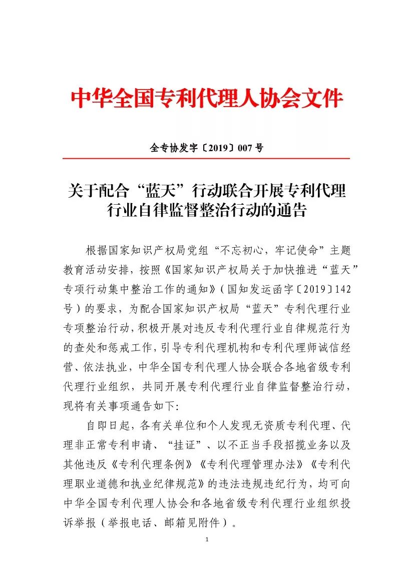 全國專利協會開展“藍天”專項整治行動通告（附：舉報電話）