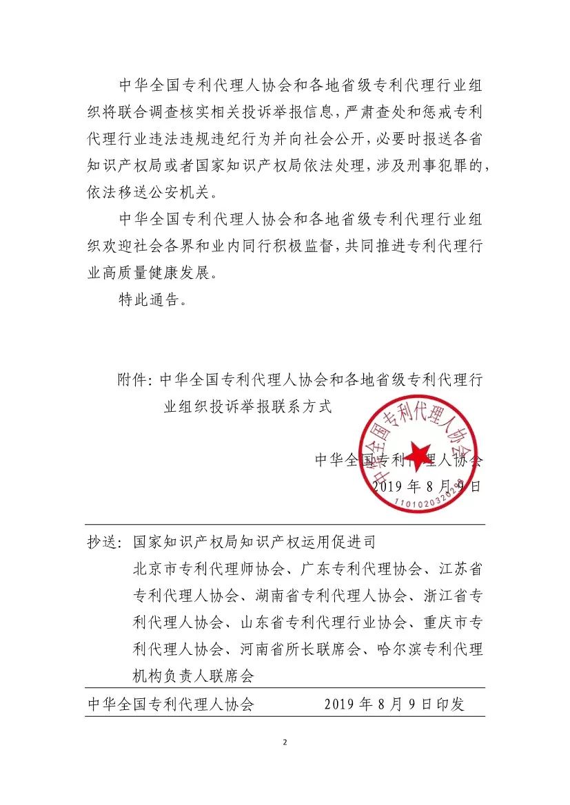 全國專利協會開展“藍天”專項整治行動通告（附：舉報電話）