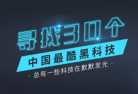 ?投票！尋找黑科技：50個入圍黑科技完整名單公布