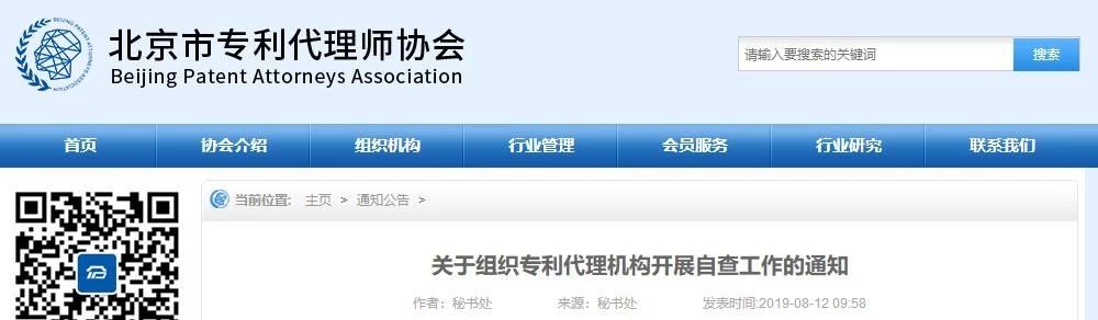 北京專利代理師協會為“藍天”專項整治行動，開展自查承諾工作