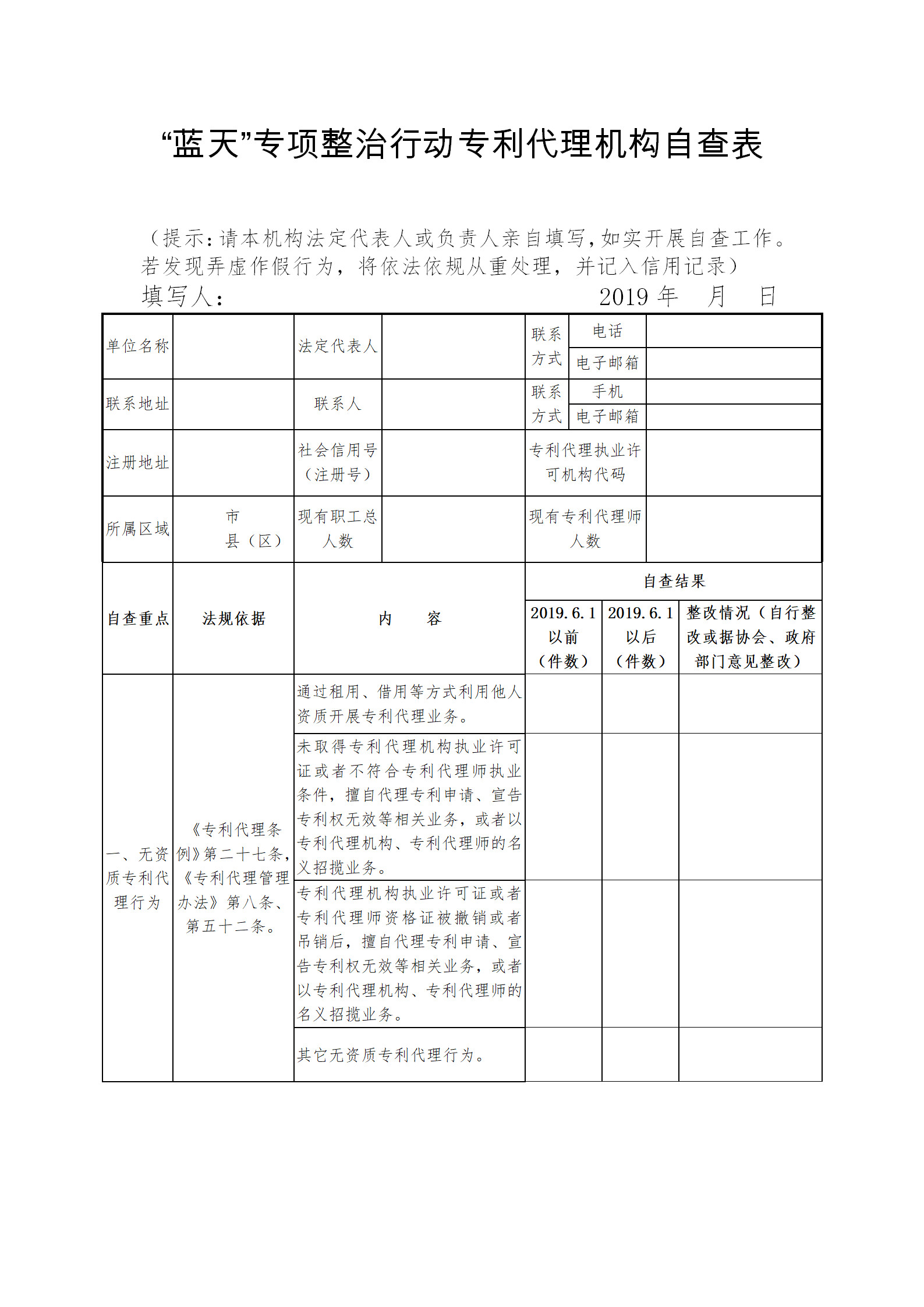 北京專利代理師協會為“藍天”專項整治行動，開展自查承諾工作