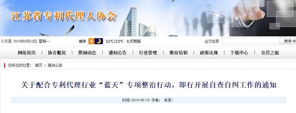 江蘇專利代理人協會為“藍天”專項整治行動，開展自查自糾工作