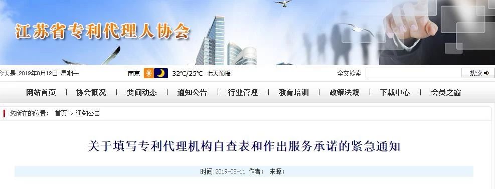 江蘇專利代理人協會為“藍天”專項整治行動，開展自查自糾工作