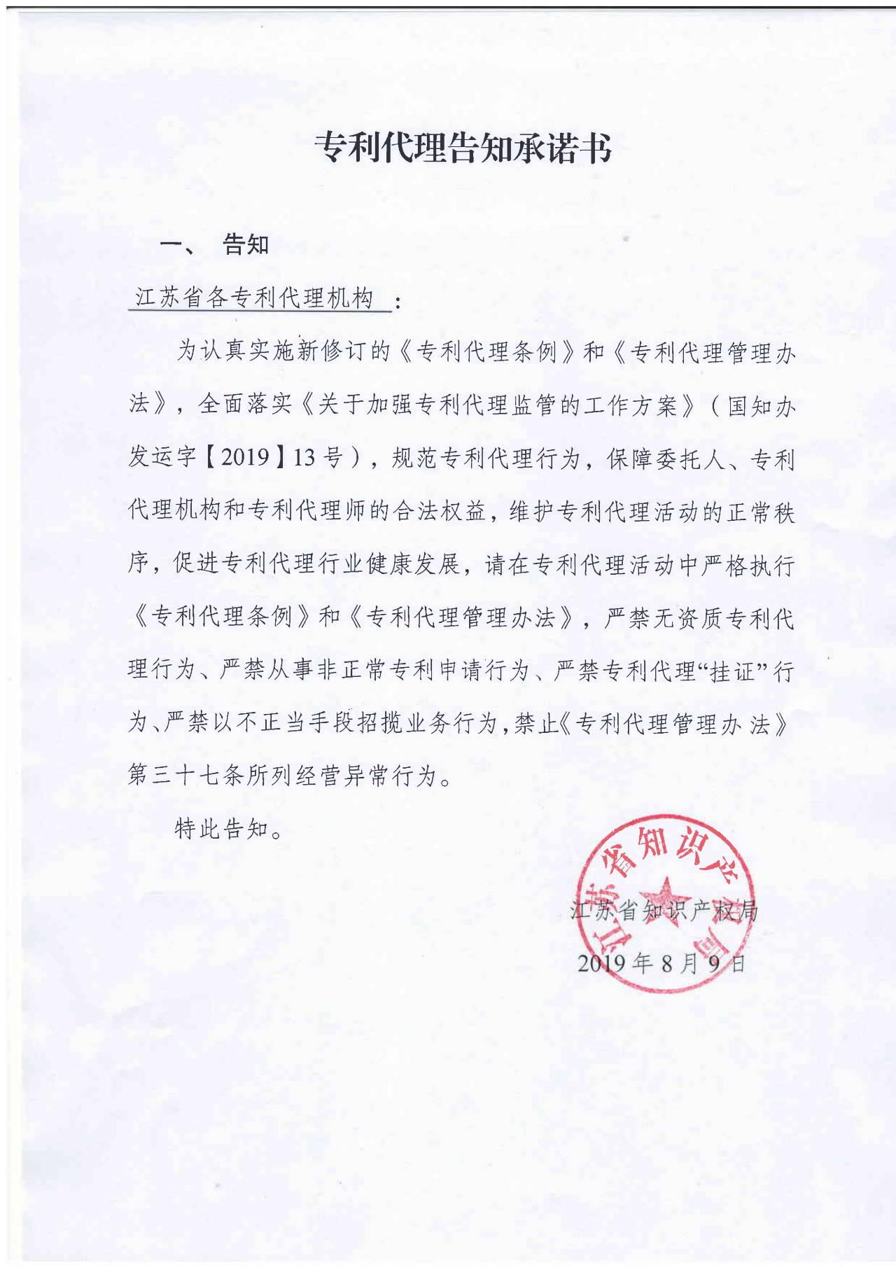 江蘇專利代理人協會為“藍天”專項整治行動，開展自查自糾工作
