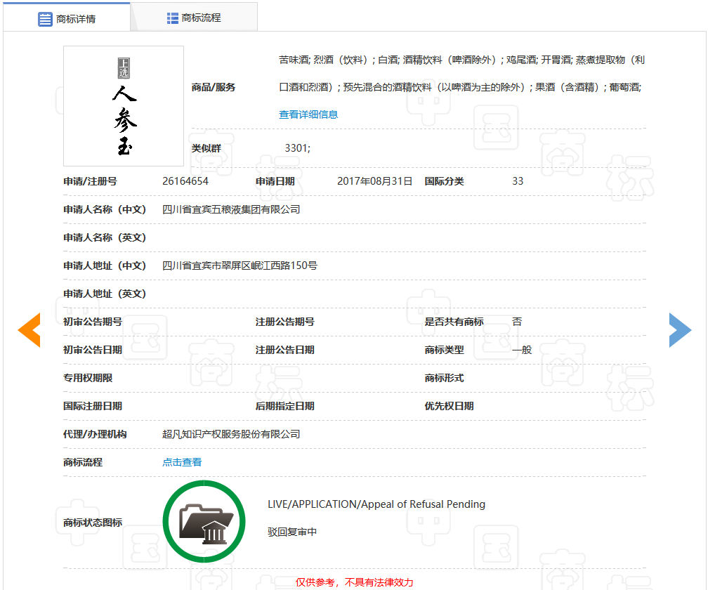 五糧液一審訴訟被駁回！“上選人參玉”商標具有欺騙性