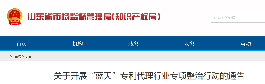 山東省開展“藍天”專利代理行業專項整治行動的通告