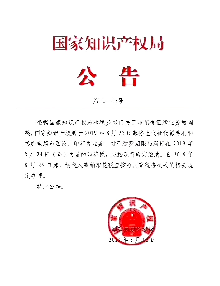 國知局：8月25日起不再代征代繳專利印花稅業務
