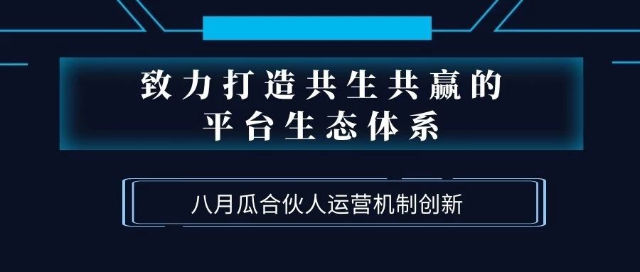 致力打造共生共贏的平臺生態體系！八月瓜創新合伙人運營機制