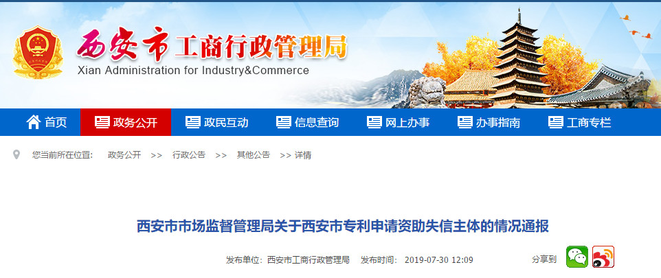 通報！西安市這些單位和個人列入知識產權領域失信主體名單
