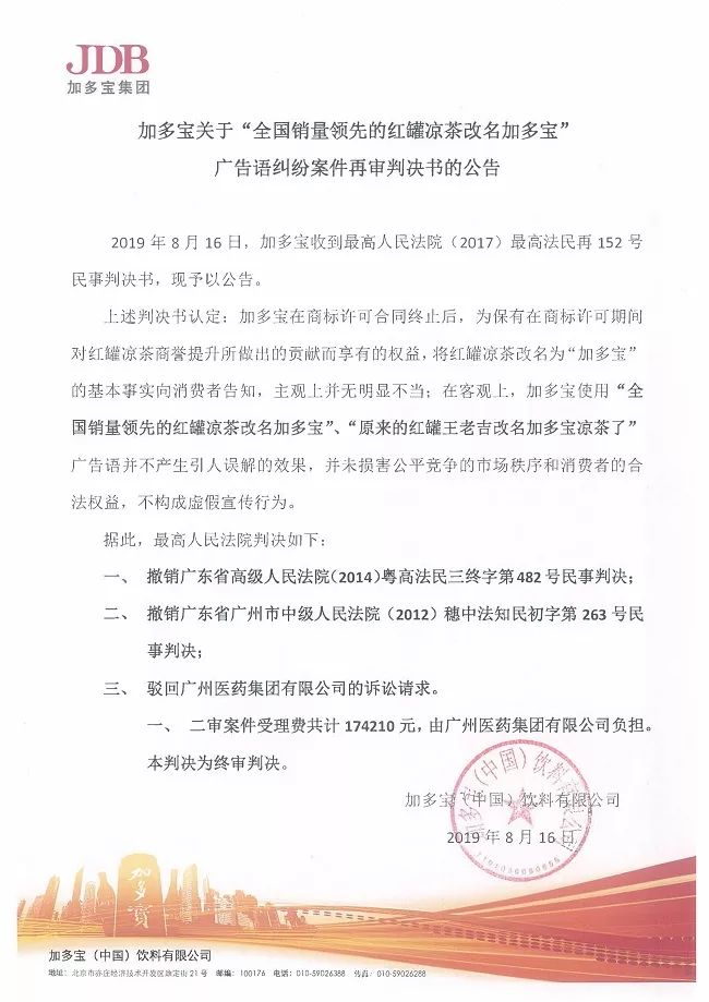 劇情反轉！最高院改判“加多寶廣告語”案（判決書）
