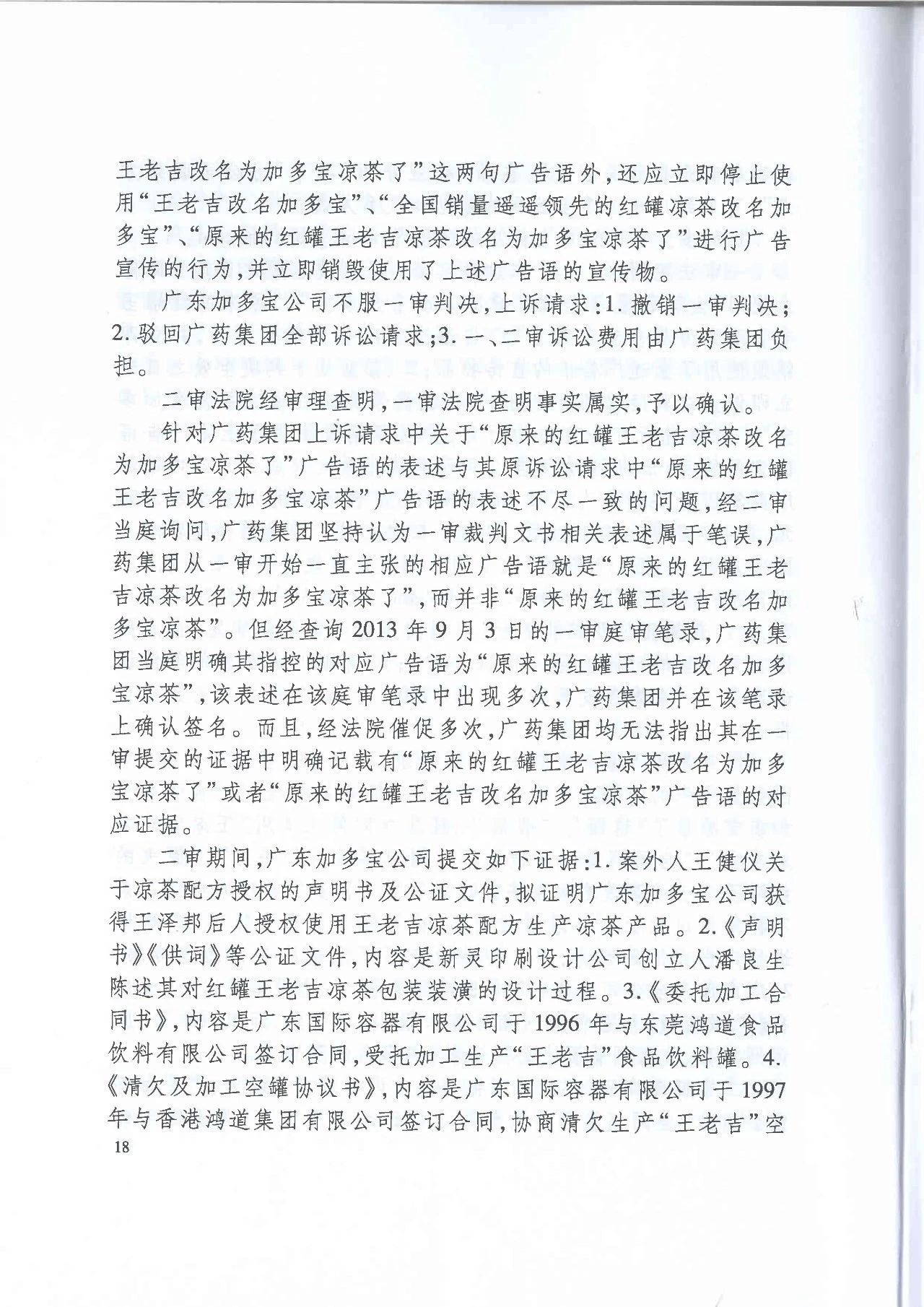 劇情反轉！最高院改判“加多寶廣告語”案（判決書）