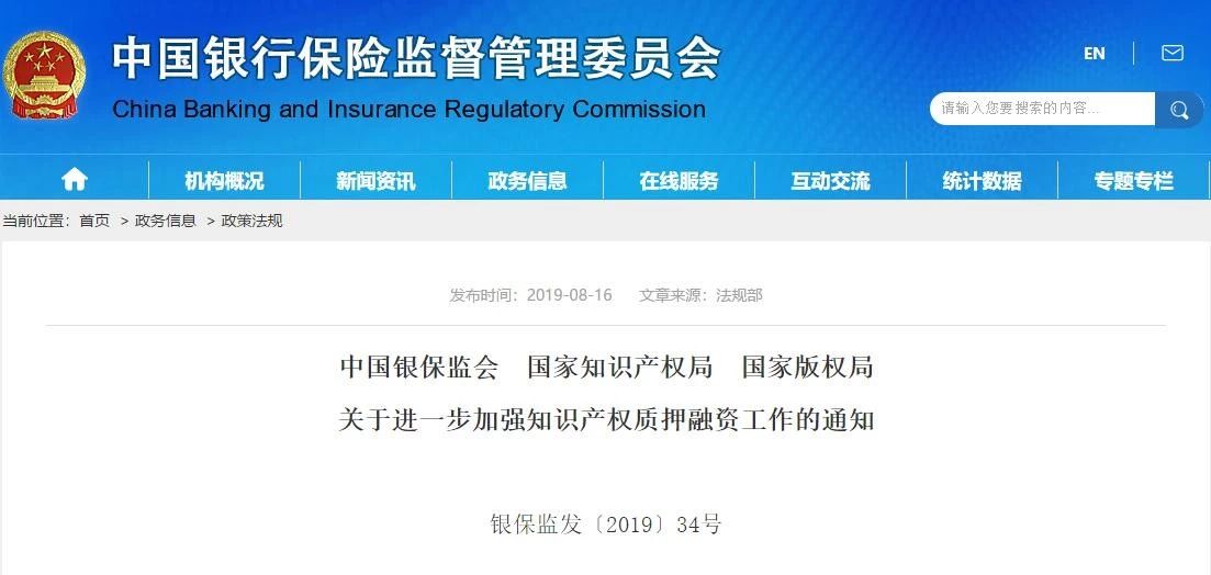 銀保監會、國知局、版權局聯合發布“進一步加強知識產權質押融資工作”通知