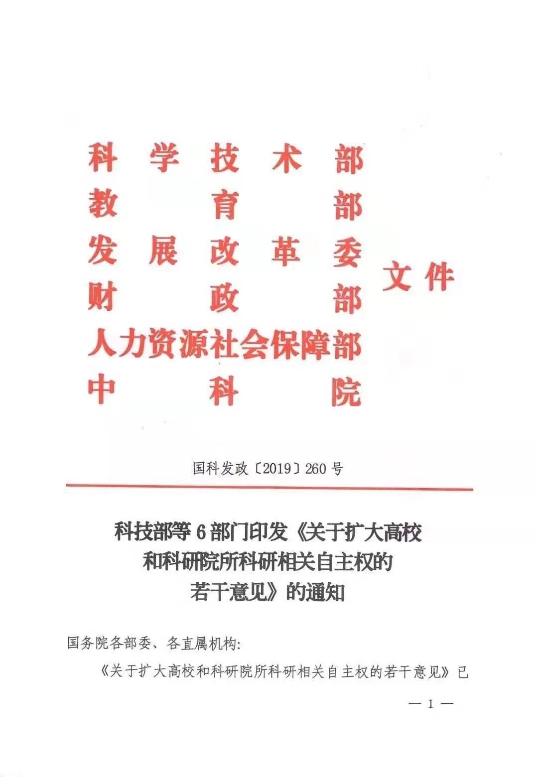 科技部等六部門印發《關于擴大高校和科研院所科研相關自主權的若干意見》