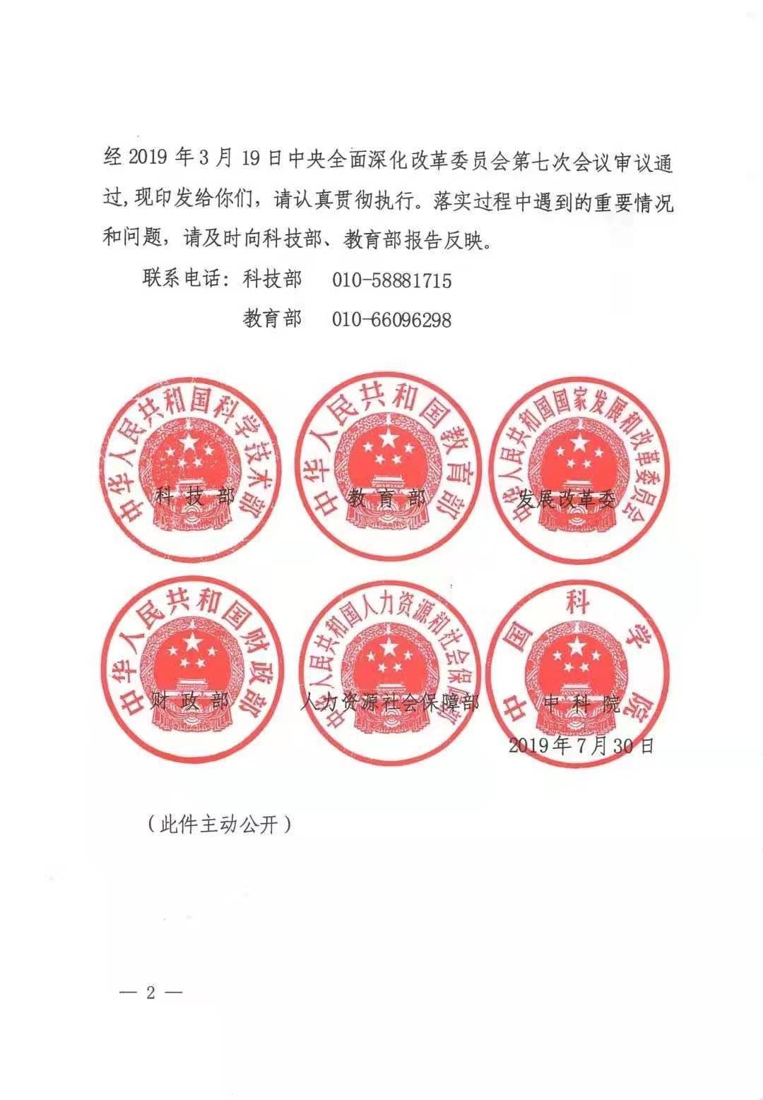 科技部等六部門印發《關于擴大高校和科研院所科研相關自主權的若干意見》