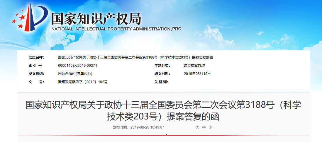 國知局：關于“粵港澳大灣區知識產權體系建設”三項議案的答復函
