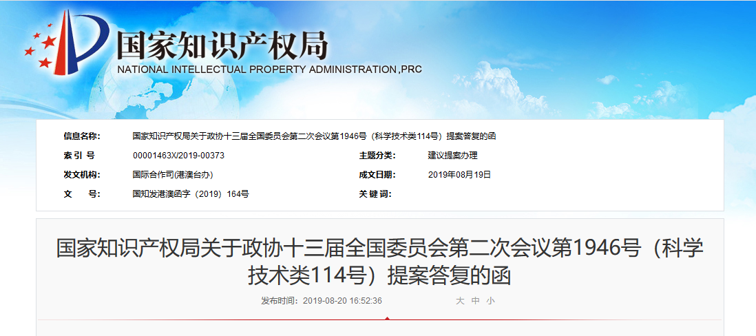 國知局：關于“粵港澳大灣區知識產權體系建設”三項議案的答復函