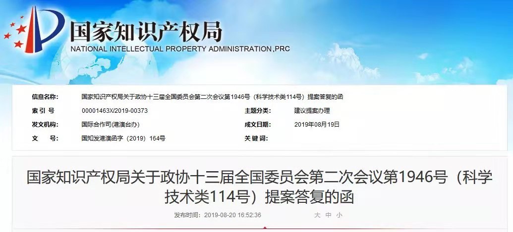 國知局：關于“粵港澳大灣區知識產權體系建設”三項提案的答復函