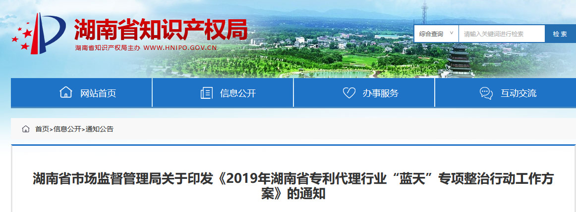 湖南省開展2019年專利代理行業“藍天”專項整治行動