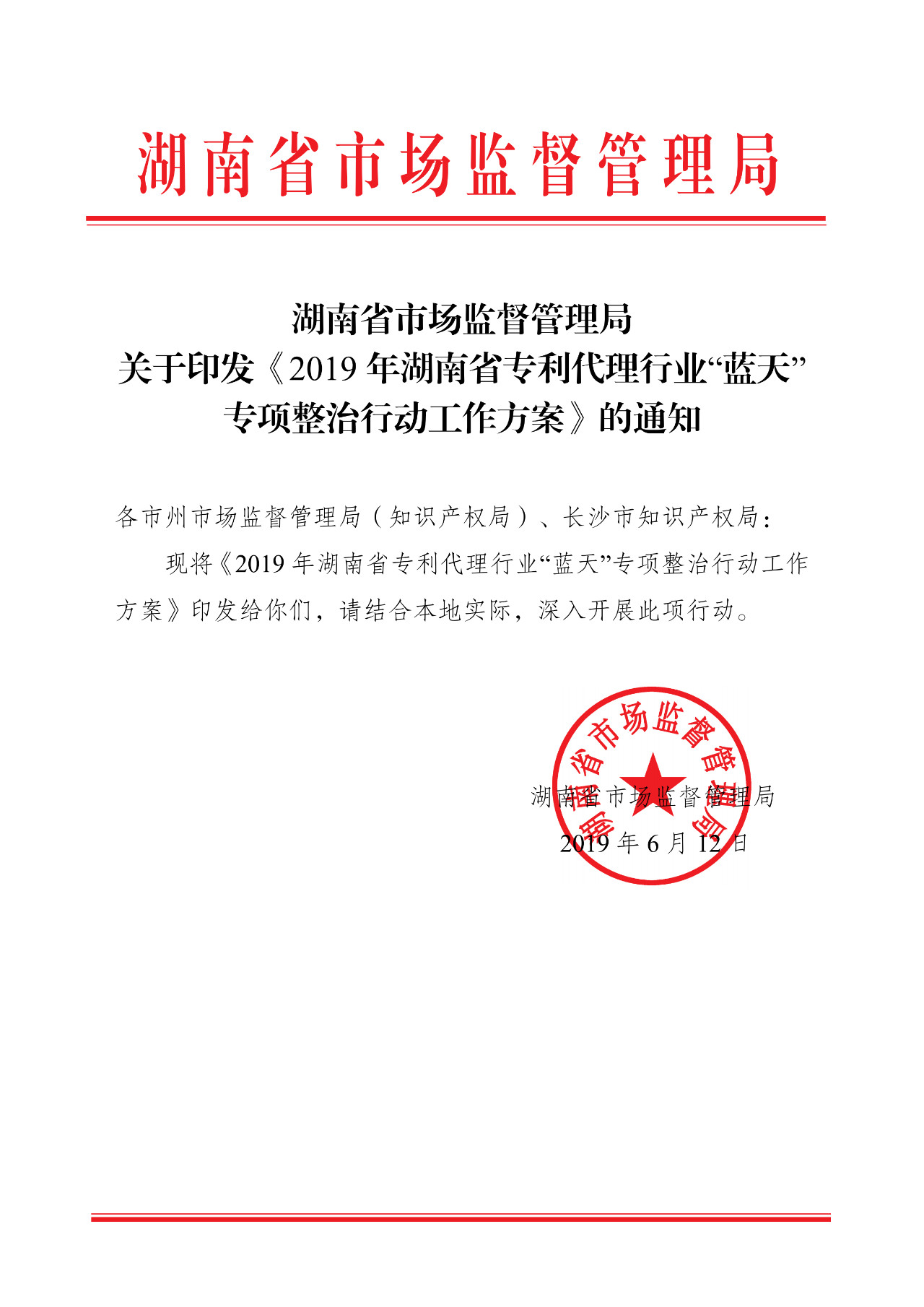 湖南省開展2019年專利代理行業“藍天”專項整治行動
