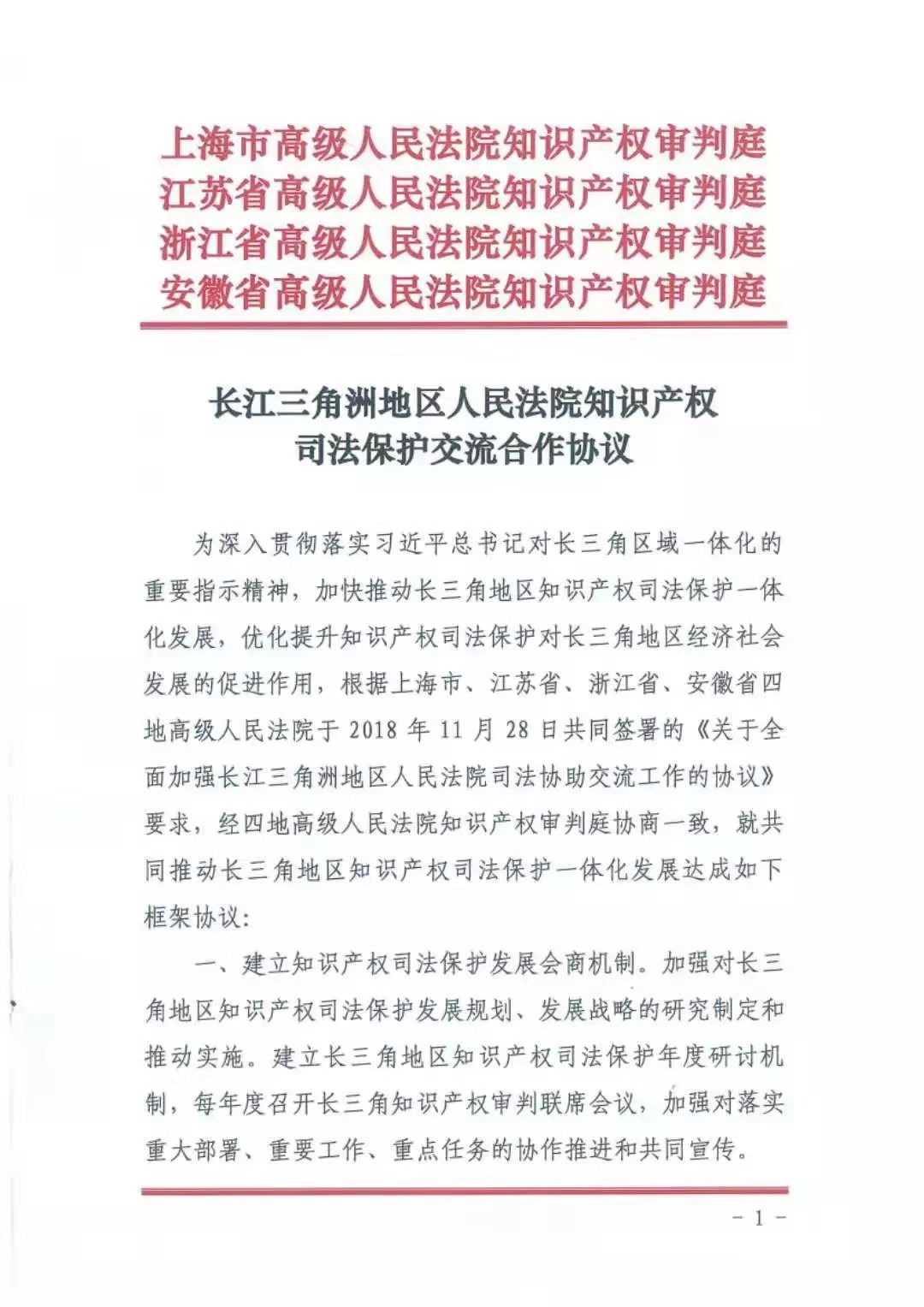 #晨報#芬蘭與法國更新商標法；滬蘇浙皖四地高院知識產權審判庭聯合簽署《長江三角洲地區人民法院知識產權司法保護交流合作協議》