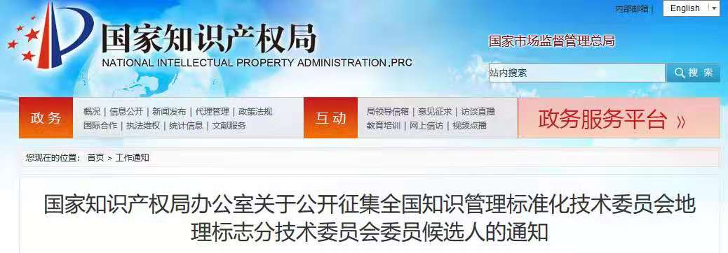 國知局：公開征集全國知識管理標準化技術委員會地理標志分技術委員會委員候選人