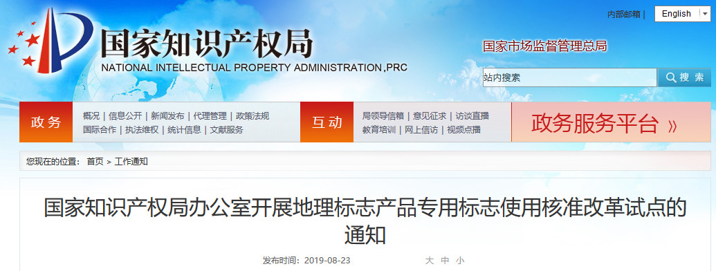 國知局：開展地理標志產品專用標志使用核準改革試點