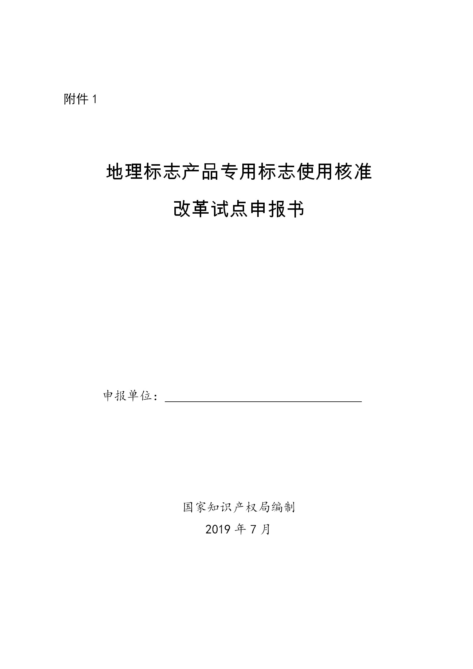 國知局：開展地理標志產品專用標志使用核準改革試點