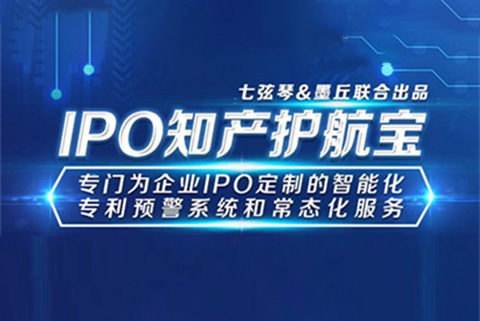 破除專利風險、助力征戰“科創”：墨丘科技聯合七弦琴重磅發布“IPO知產護航寶”