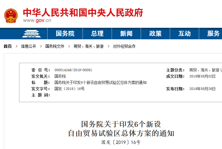 國務院印發6個新設自貿試驗區總體方案，共提及22次知識產權