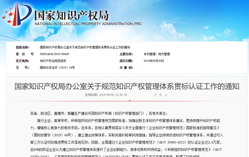 國知局：嚴厲打擊知識產權貫標認證獎勵套利行為，規范貫標輔導咨詢和培訓服務