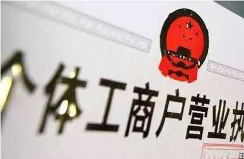 偽造個體工商戶經營執照申請的商標被無效宣告