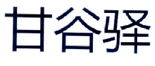 偽造個體工商戶經營執照申請的商標被無效宣告
