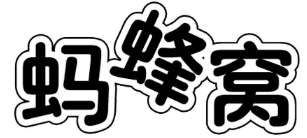 《商標法》第三十一條在無效宣告程序中的應用——螞蜂窩商標無效案評析