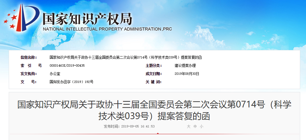國知局：關于“加強網絡時代知識產權基礎研究”提案的答復
