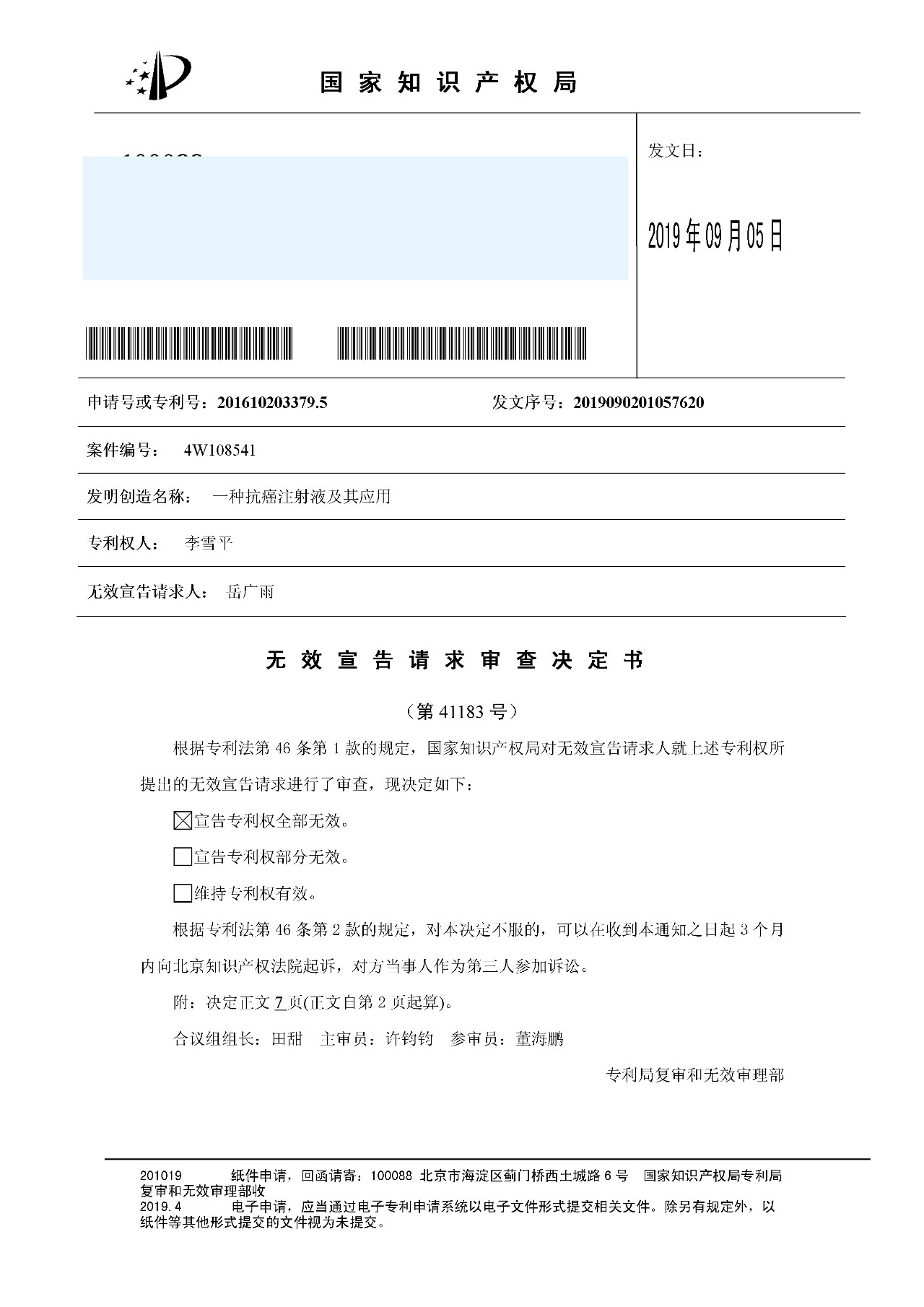 21天治愈癌癥的專利發明被無效（附：無效決定書）