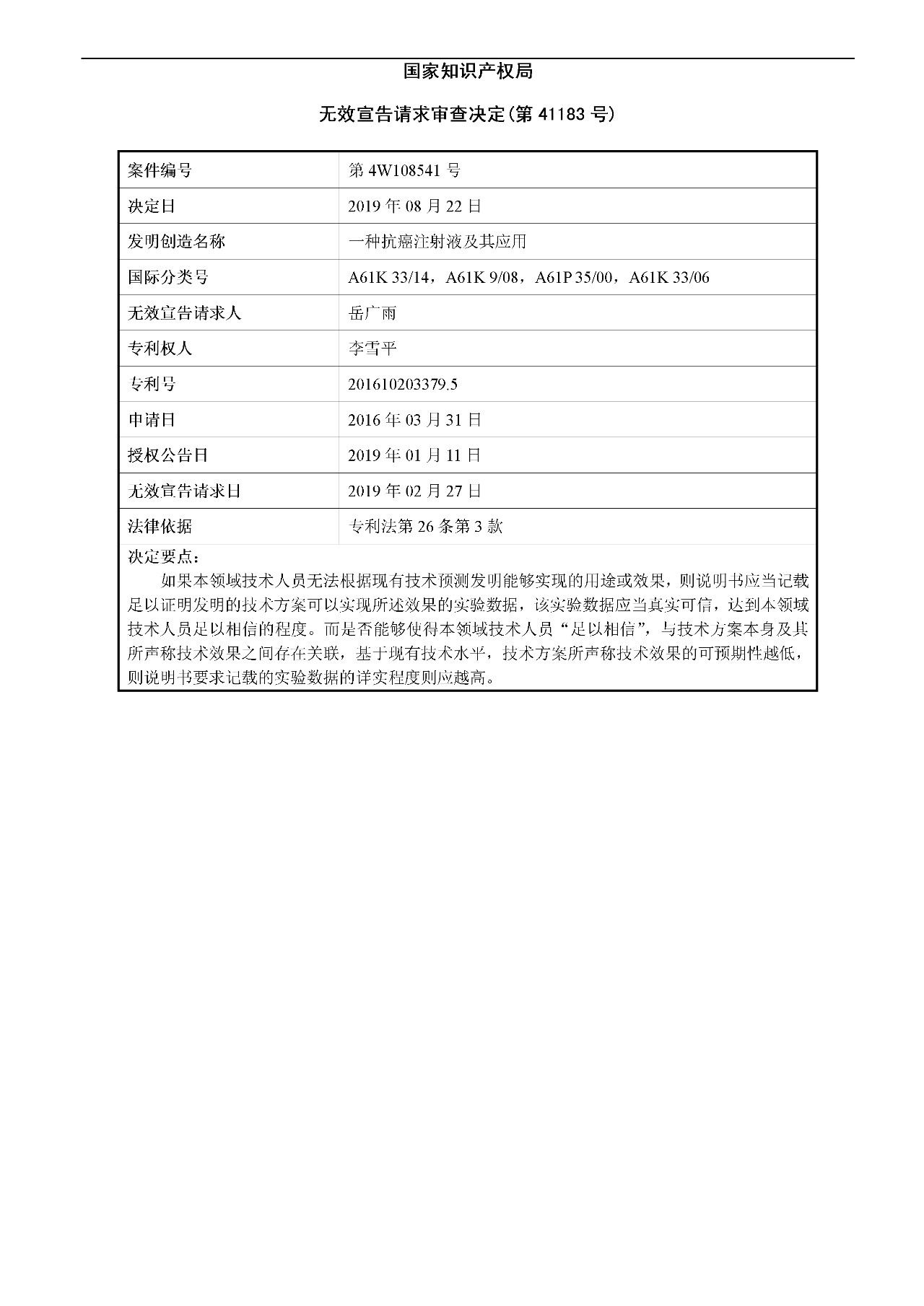 21天治愈癌癥的專利發明被無效（附：無效決定書）