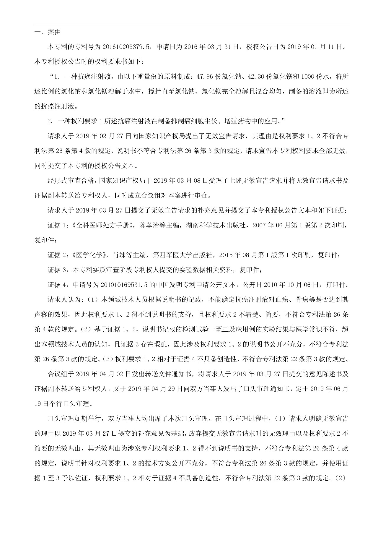 21天治愈癌癥的專利發明被無效（附：無效決定書）