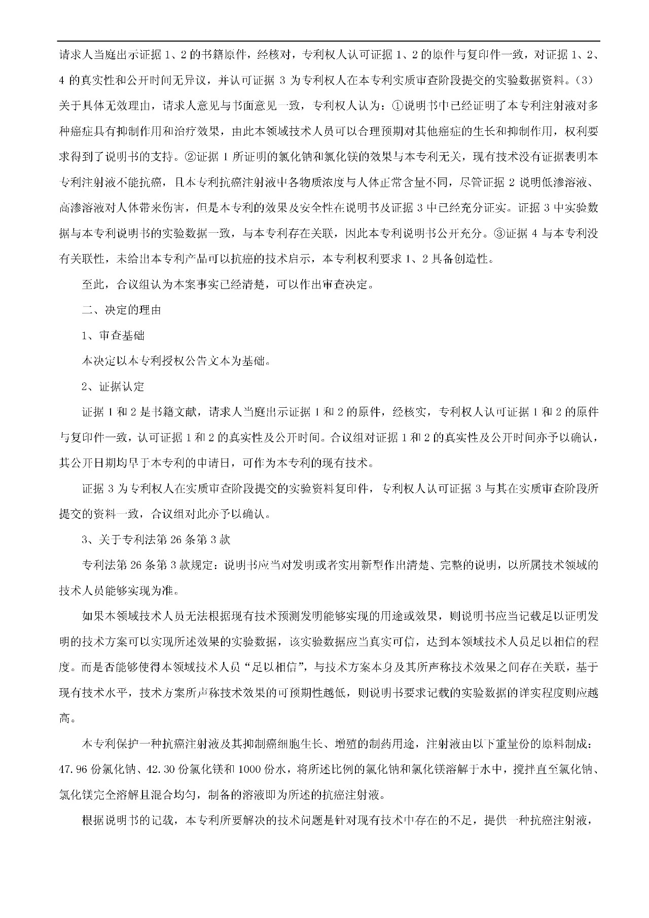 21天治愈癌癥的專利發明被無效（附：無效決定書）