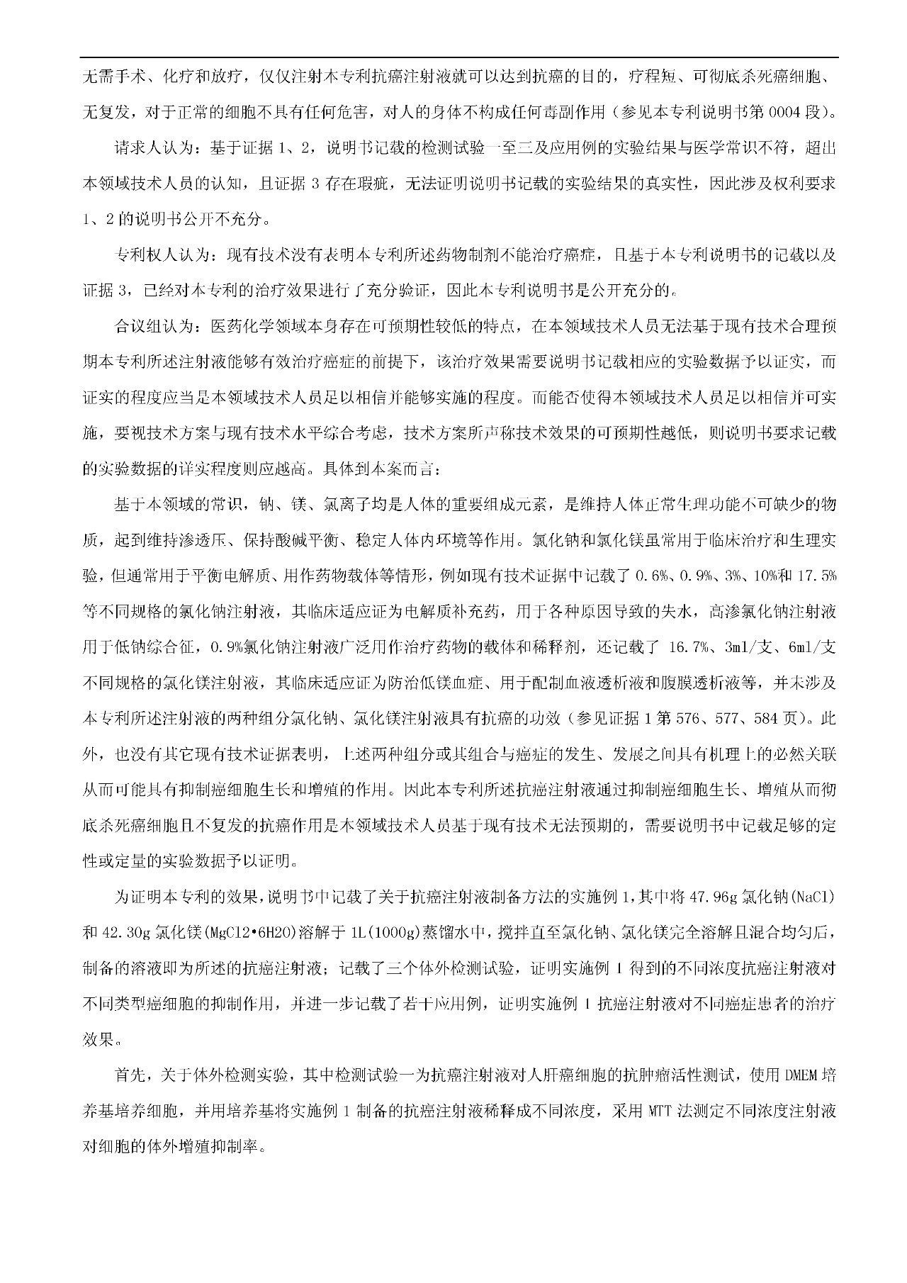 21天治愈癌癥的專利發明被無效（附：無效決定書）