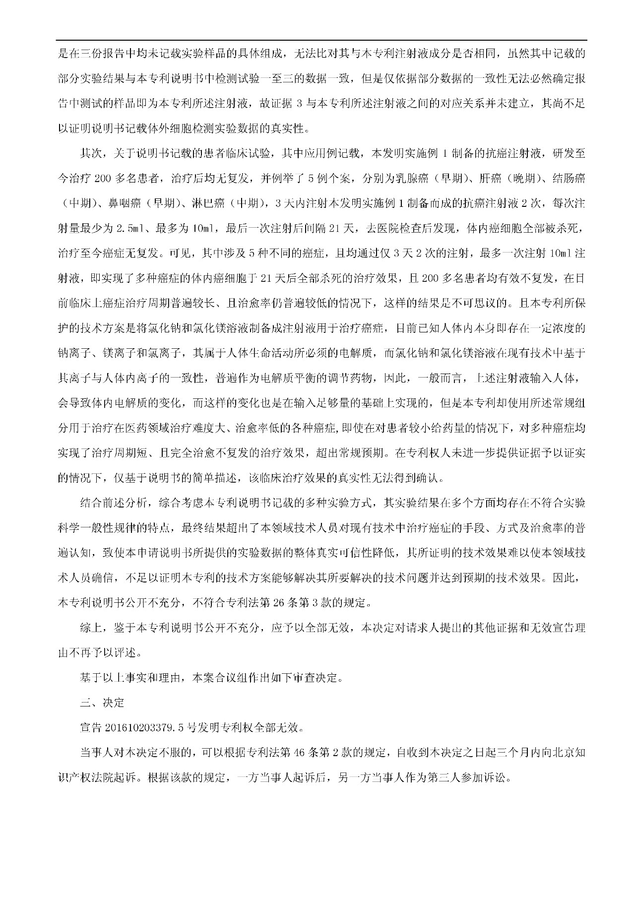 21天治愈癌癥的專利發明被無效（附：無效決定書）