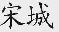 “宋城”商標侵權案一審審結
