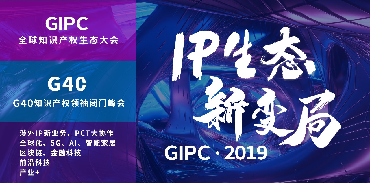 “IP生態新變局”2019全球知識產權生態大會將于11月5日-6日在京舉辦！