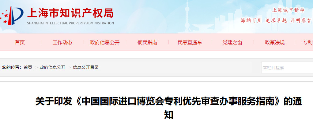 《中國國際進口博覽會專利優先審查辦事服務指南》全文公布！