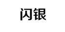 以其他不正當手段取得注冊的“閃銀”商標無效宣告案