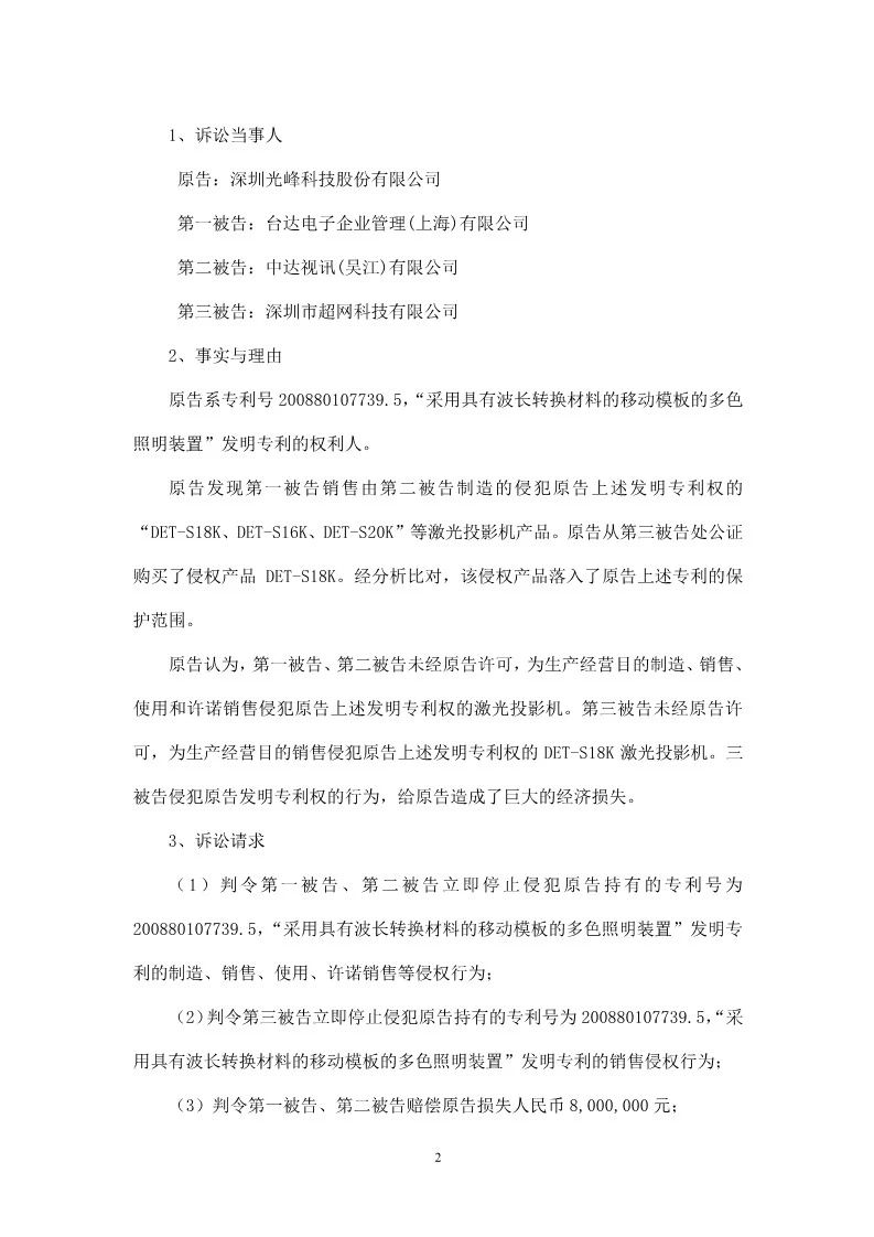 再交鋒！光峰科技與臺達專利大戰到美國