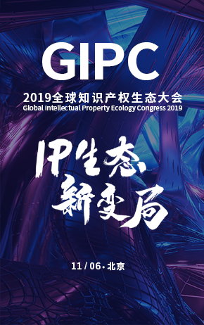 “IP生態新變局”2019全球知識產權生態大會將于11月5日-6日在京舉辦！