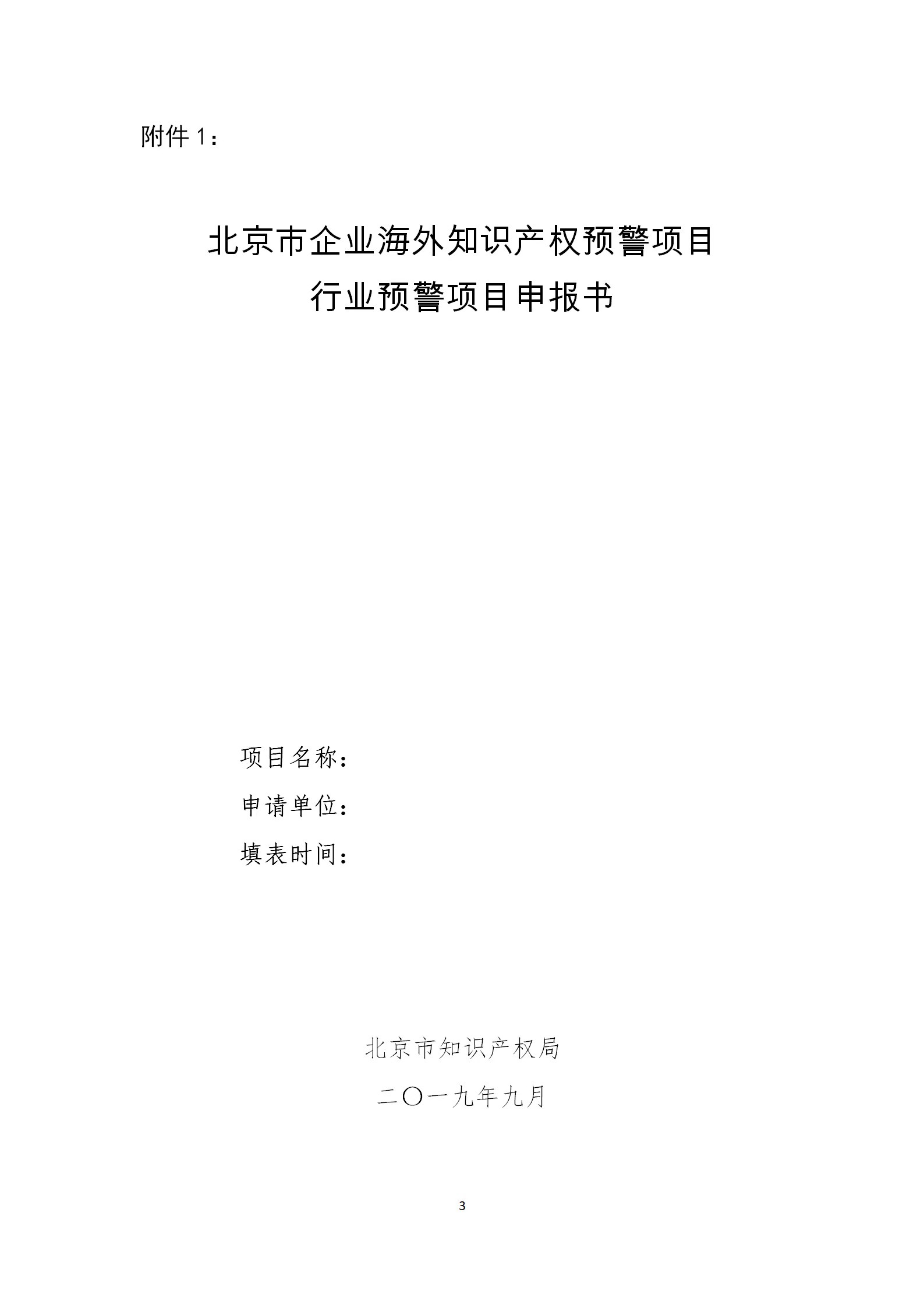 公開征集2019年北京市企業海外知識產權預警項目行業預警項目（通知）