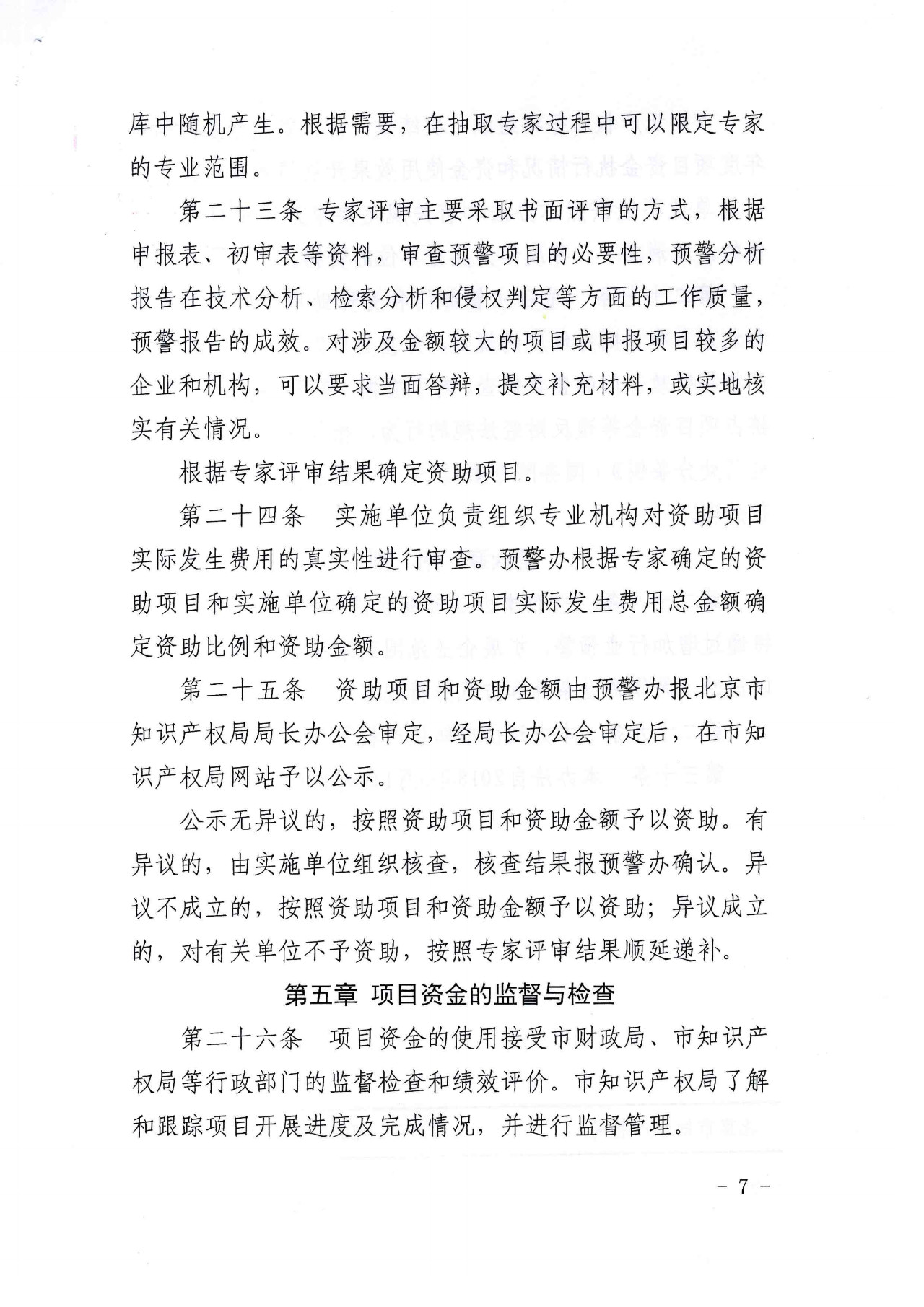 公開征集2019年北京市企業海外知識產權預警項目行業預警項目（通知）